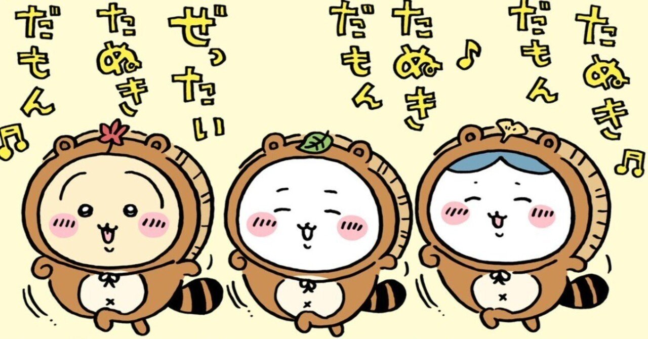 今日からこれがたぬきな｜ちいかわ解析 虹村