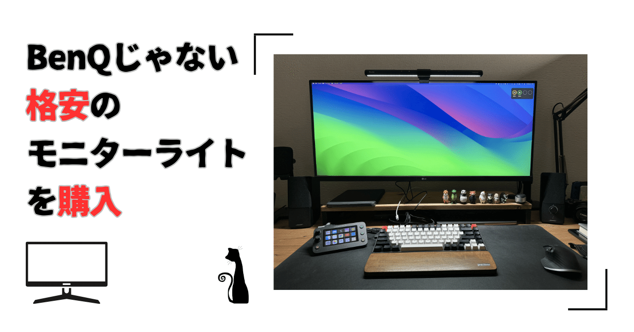 BenQじゃない格安のモニターライトを購入しました｜ネコカス