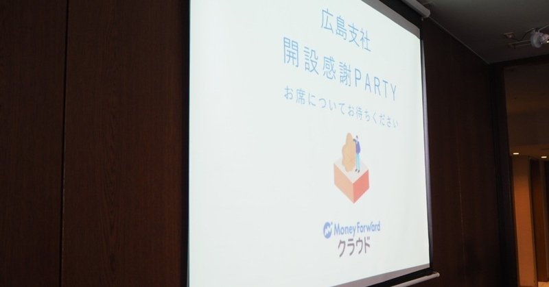 待望の広島支社開設！「開設感謝PARTY」に行ってきました。