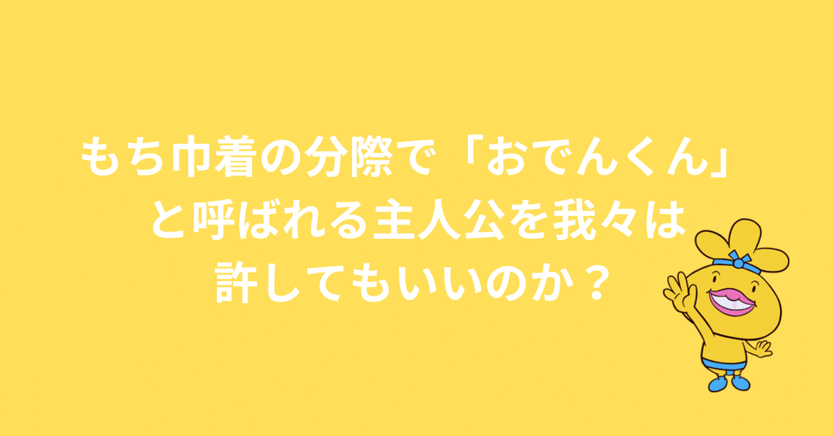 おでんくん 空しい