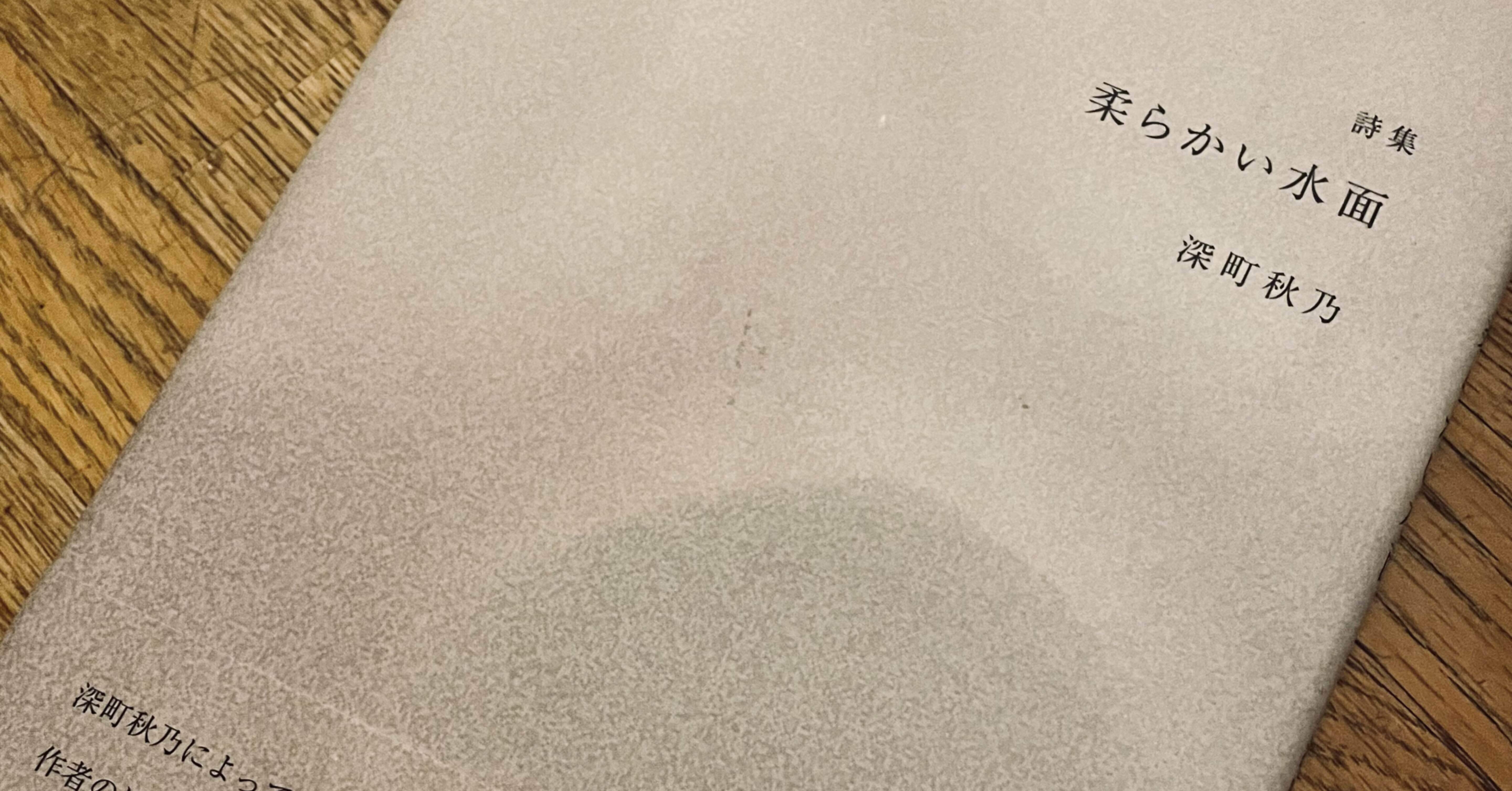 第5回読書会 深町秋乃詩集『柔らかい水面』を読んで｜岩本吉隆