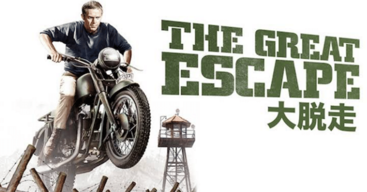 映画の外側 『大脱走』 （1963）｜buddyholiday
