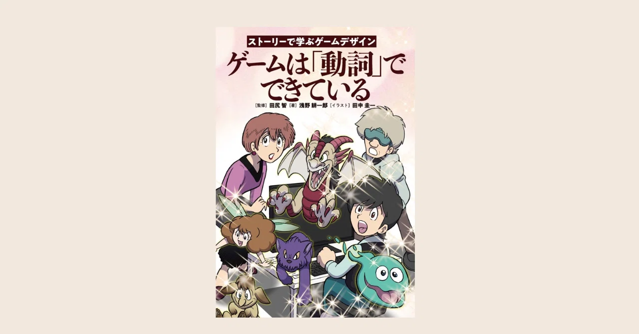 冬コミ参戦。『ゲームは「動詞」で出来ている。|橘川幸夫 冬コミ参戦。『ゲームは「動詞」で出来ている。|橘川幸夫