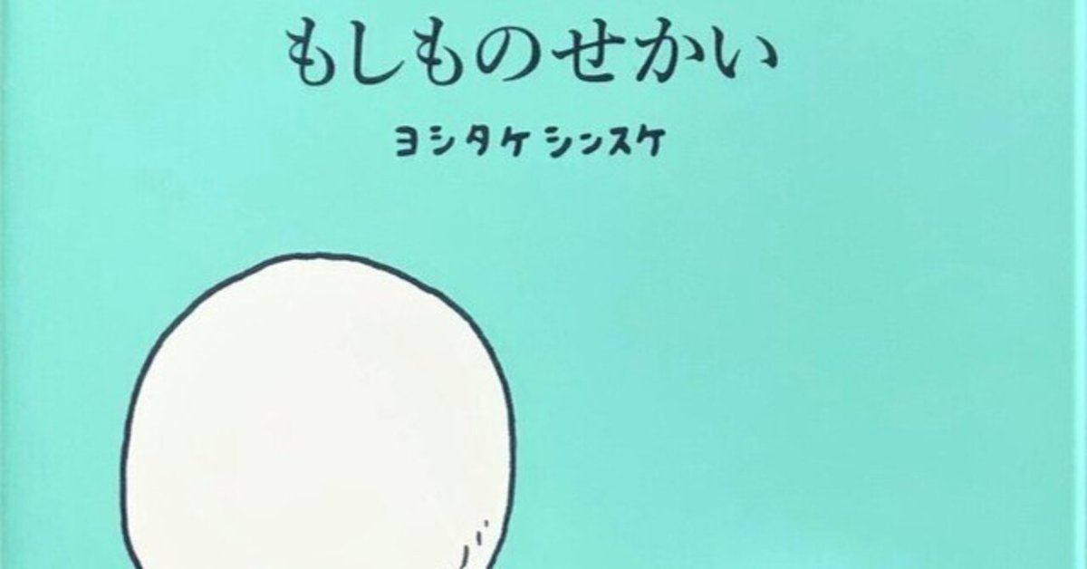 ヨシタケシンスケ(1973.6.17- )『もしものせかい』ブック ヨシタケシンスケ(1973.6.17- )『もしものせかい』ブック
