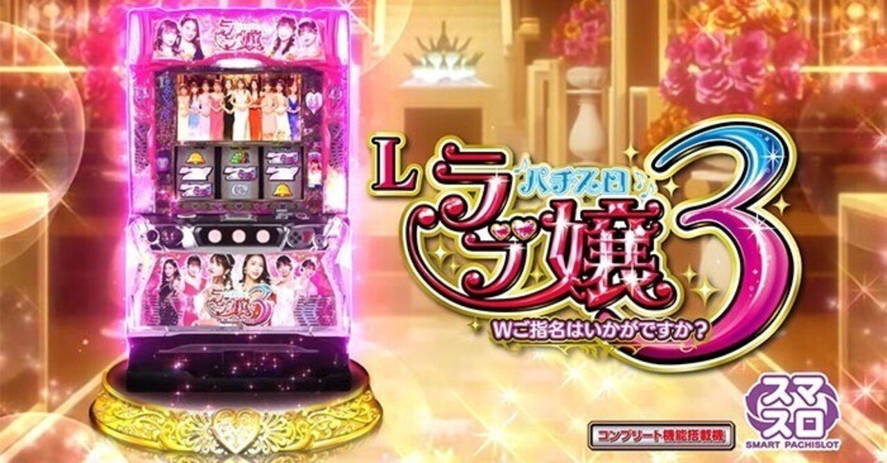 ラブ嬢3 スマスロ 天井期待値 リセット狙い期待値 その他ねらい目 やめ