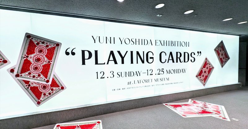 圧巻のトランプアート! / 吉田ユニ作品展“PLAYING CARDS”