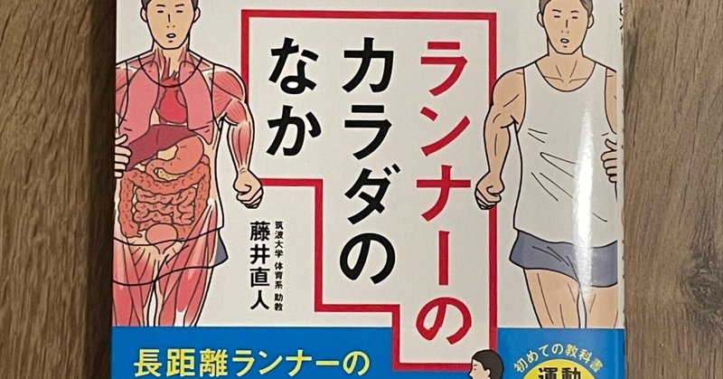 ロードバイク乗りが「ランナーのカラダのなか」を読んだ感想