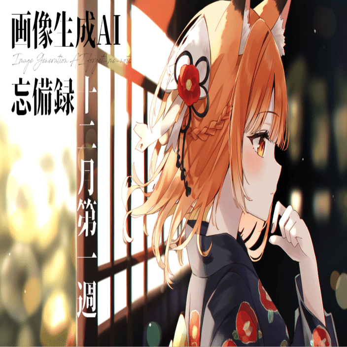画像生成AI忘備録 12月第一週｜かたらぎ