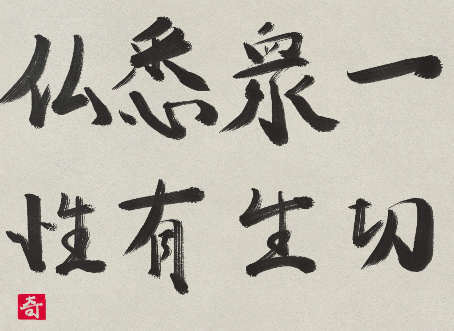 一切 衆生 悉有 仏性