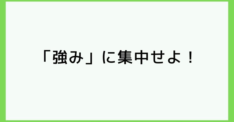 「強み」に集中せよ！