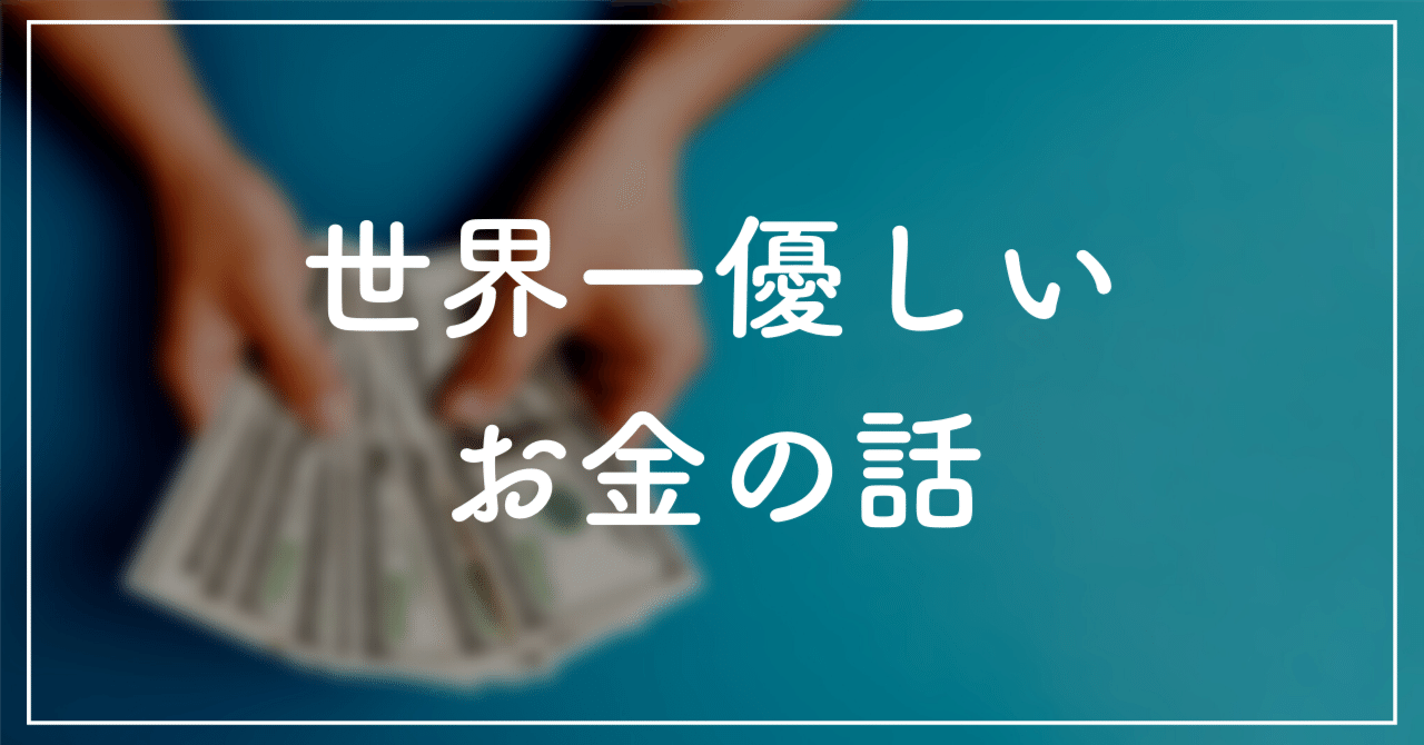 心理カウンセラーが教える【優しくお金のマインドブロックを外す方法】｜佐々木 優斗
