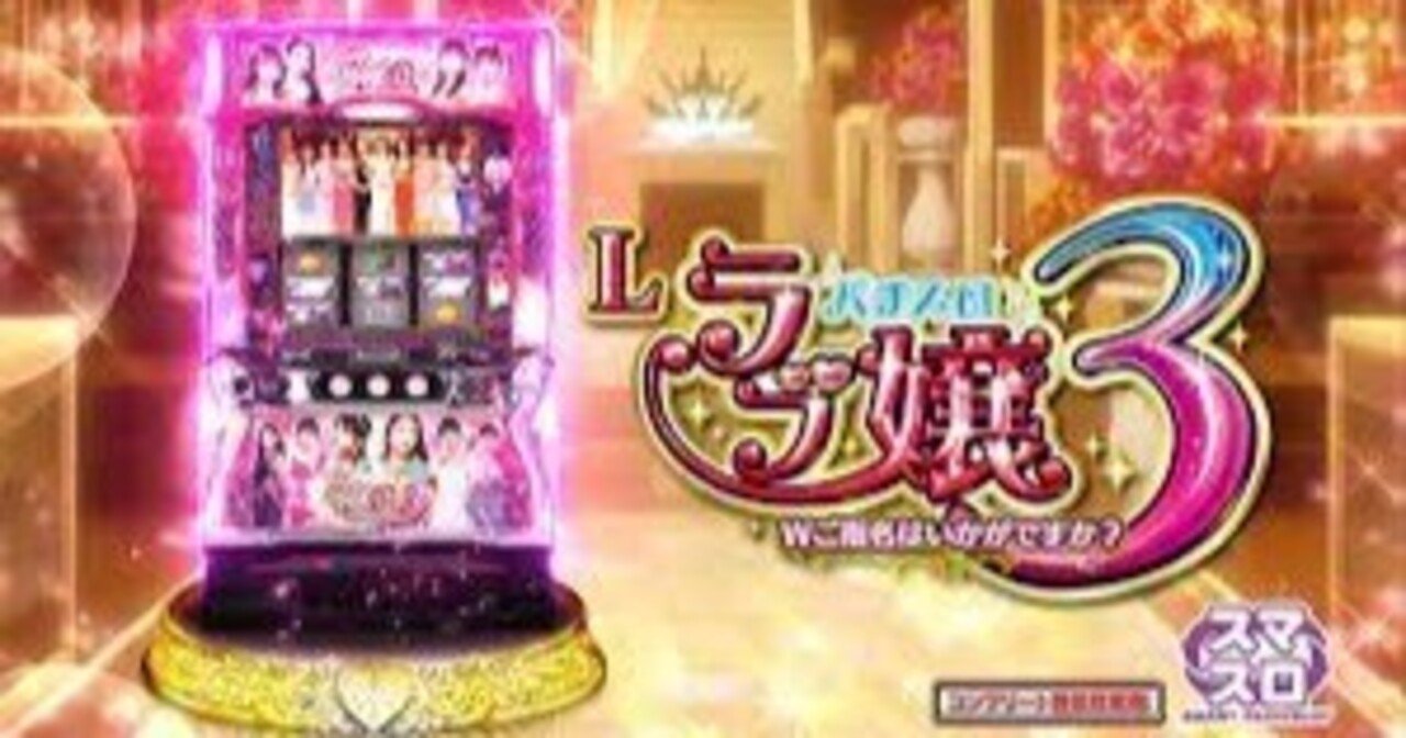 Lラブ嬢3]リセット台は狙い目！ゾーン狙いはできるか検証 AT間天井期待