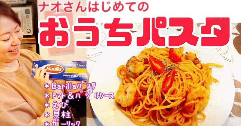 はじめての 【おうちパスタ🍝】 ＆ ⚠️トマト缶について