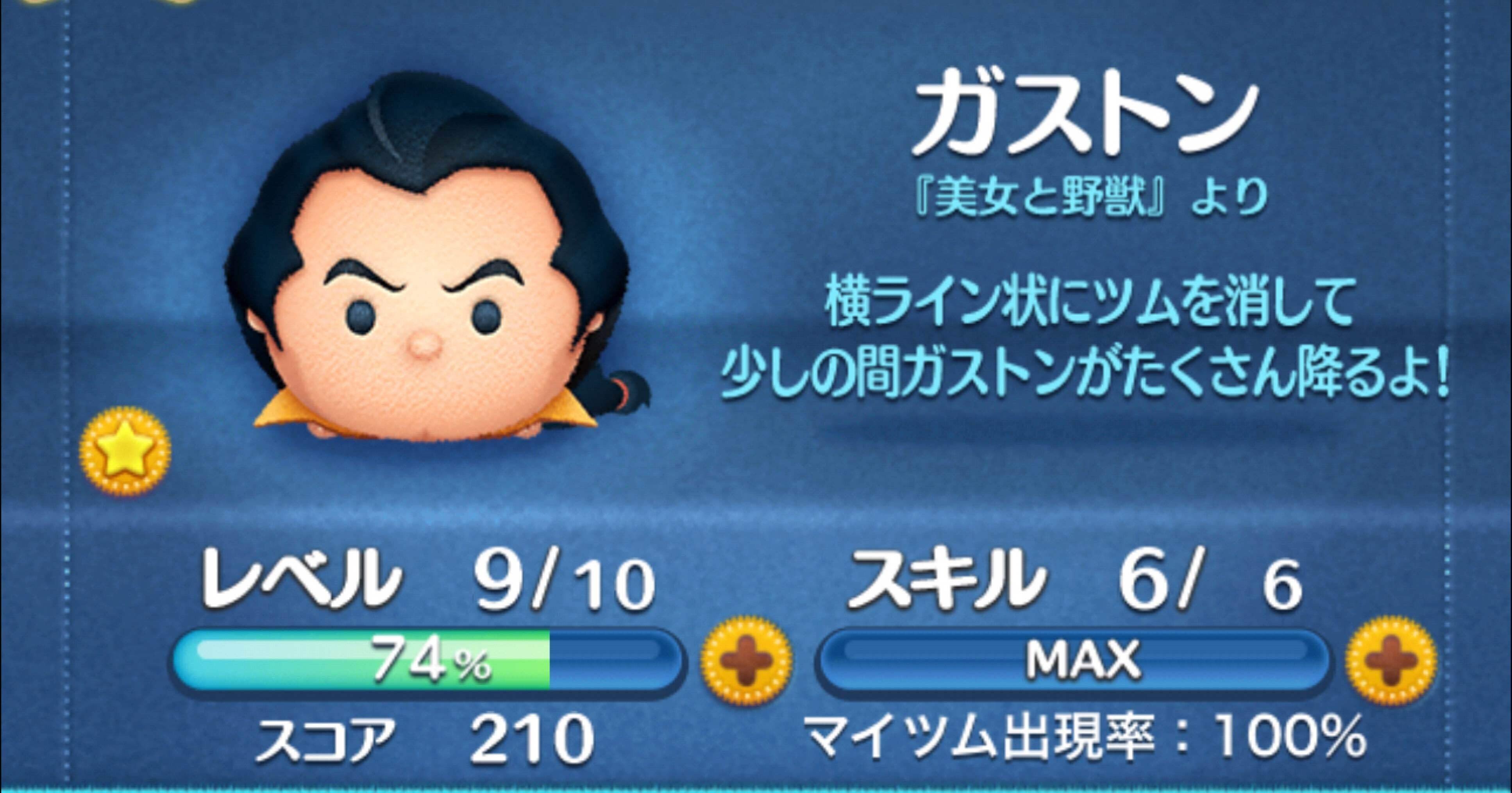 ツムツム ガストン ３つのコツ＆ あまり上手くない僕でもできたスキルループのやり方！｜いろは。