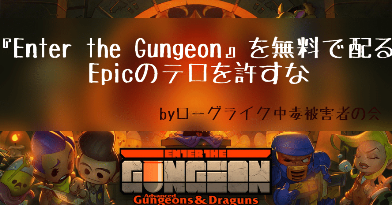 Enter The Gungeon を無料でバラまくという Epicのテロ行為を許すな ローグライク中毒被害者の会 Jini Note