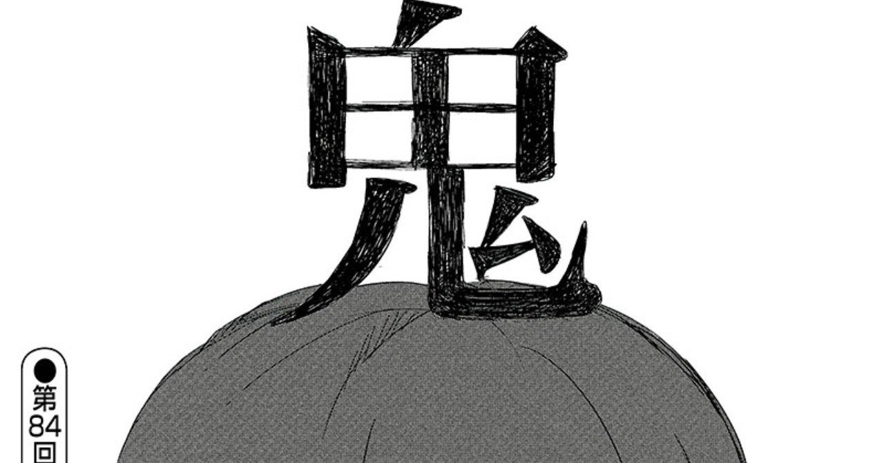 辛辣書評 漫画 鬼 浄土るる Onaho Note