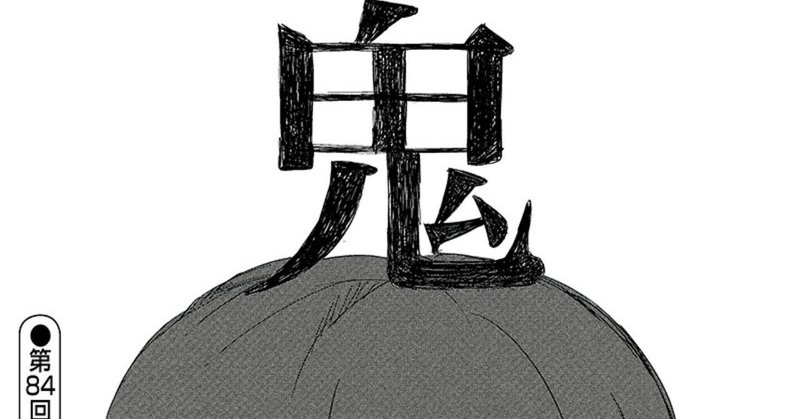 辛辣書評 漫画 鬼 浄土るる Onaho Note