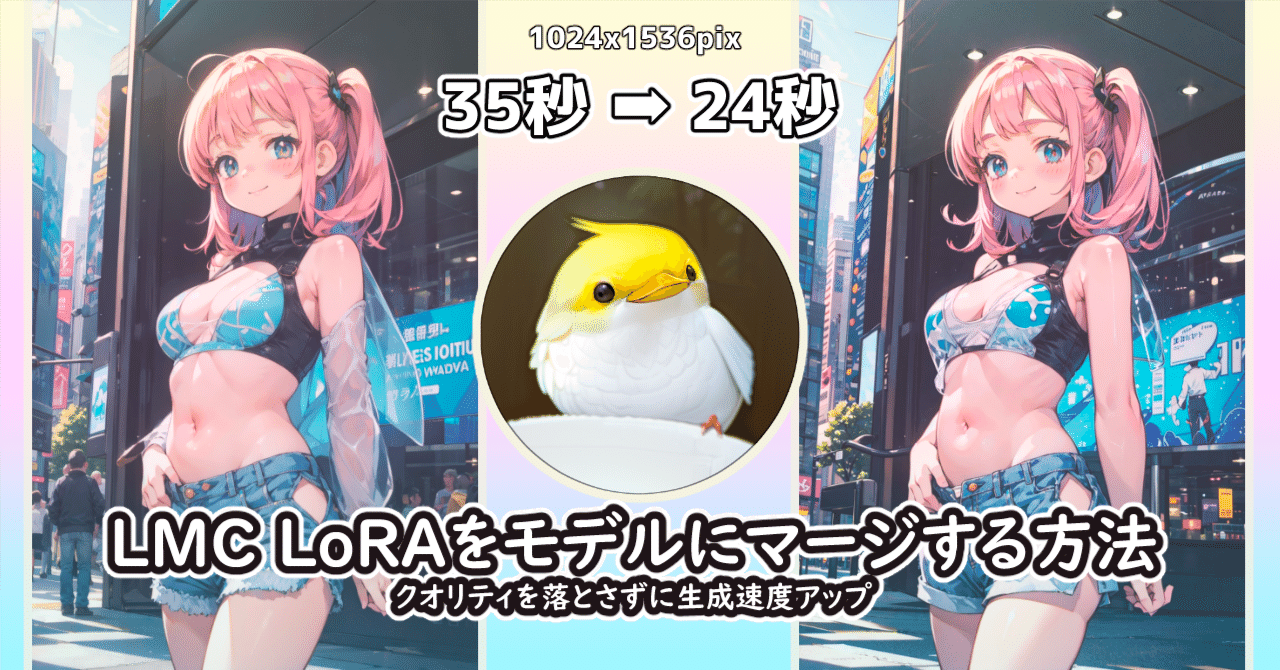 LMC LoRAをモデルにマージする方法 ＆ クオリティを落とさずに生成速度