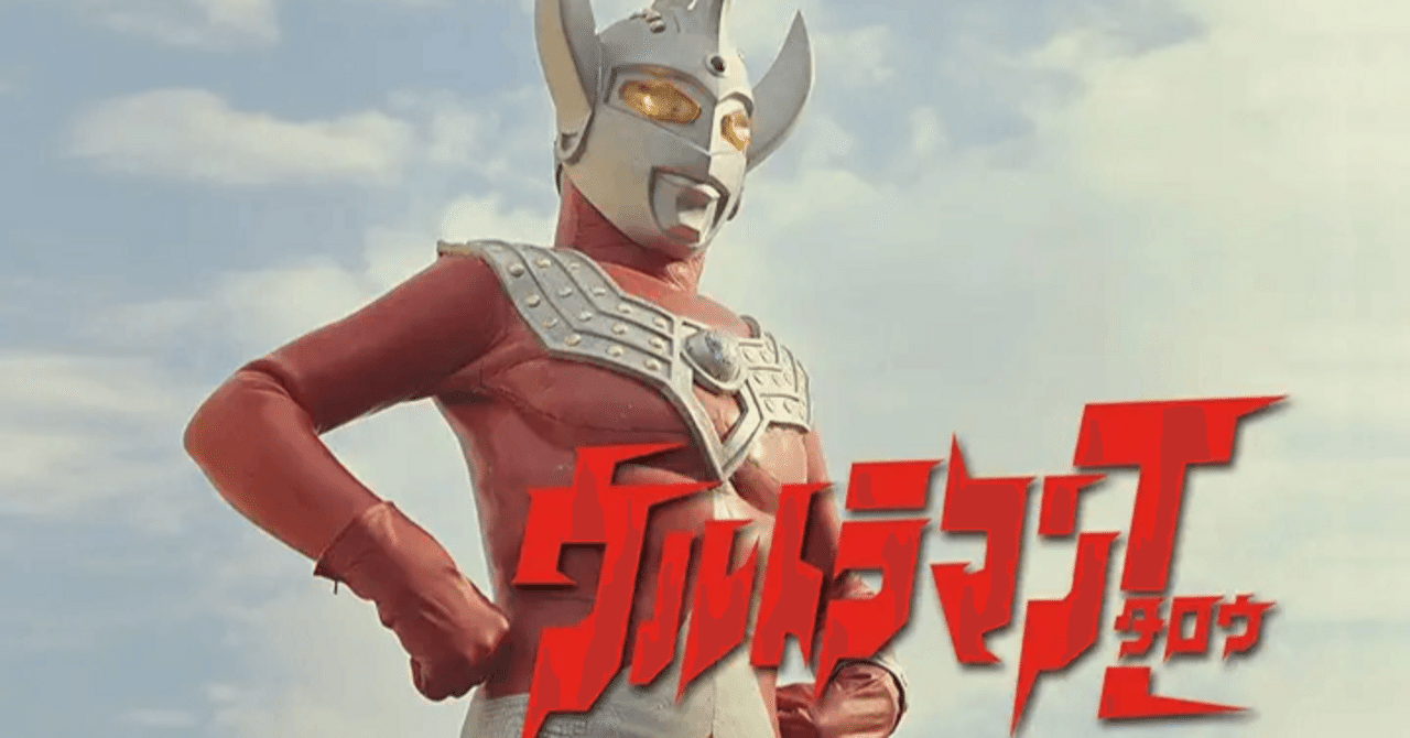 ウルトラマンタロウ」が見る抗うつ剤というおはなし｜La＋ㅤㅤㅤㅤㅤㅤㅤㅤ