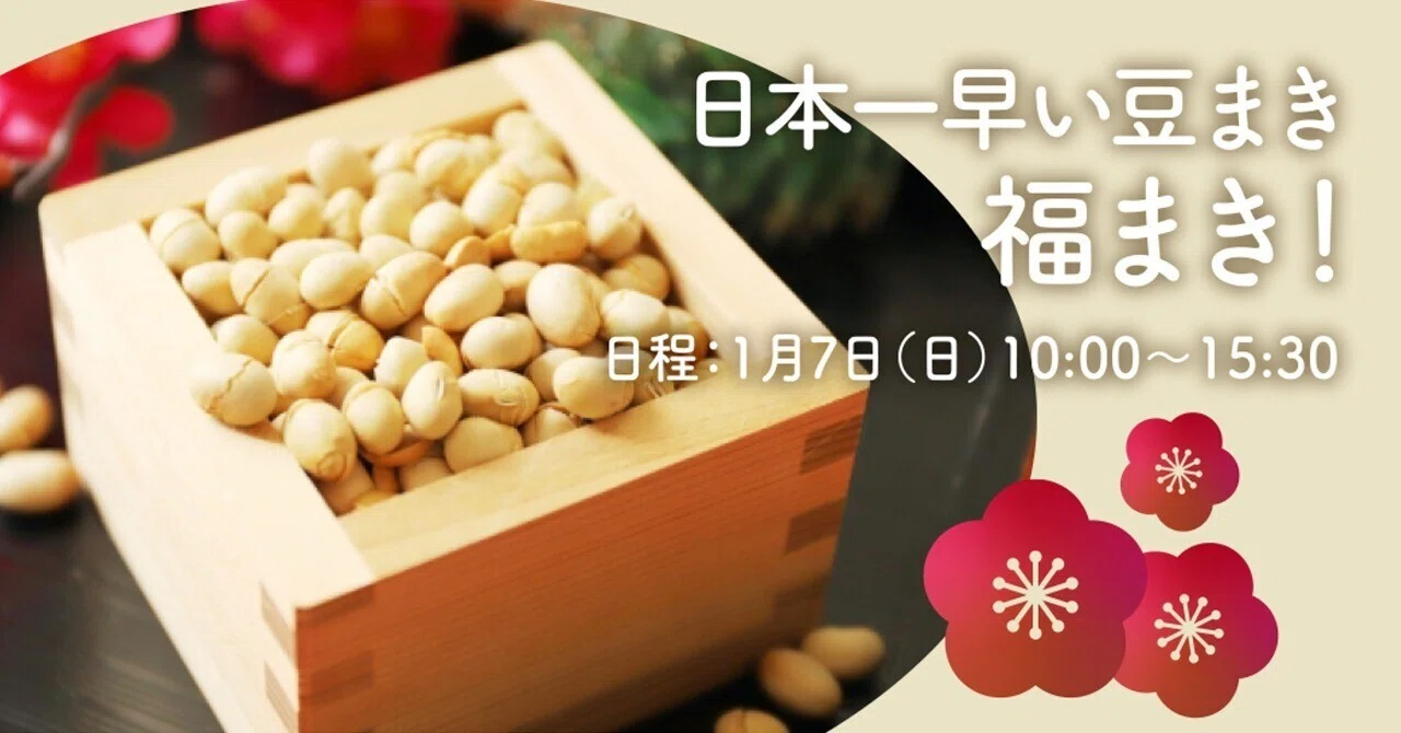 2万個以上の豆まきと、福カプセルを配布！和太鼓演奏、うどんや甘酒