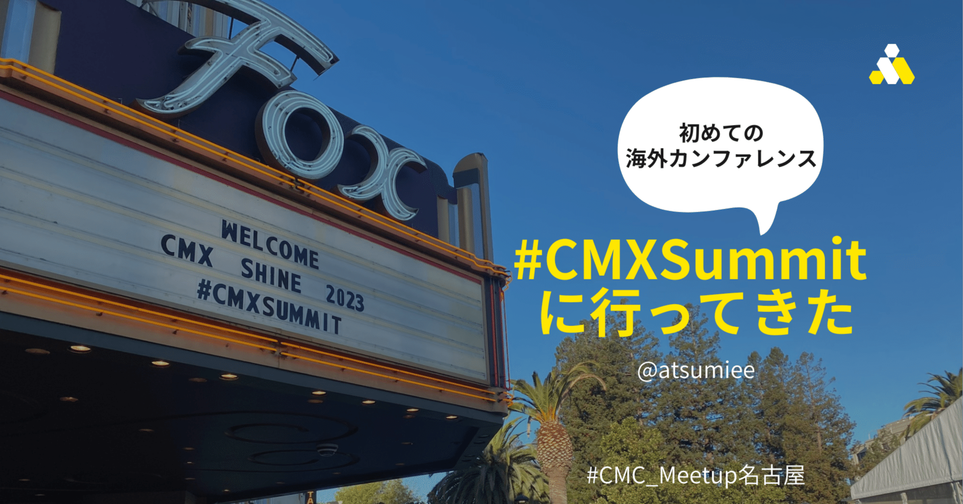 初の海外カンファレンス！サンフランシスコ #CMXSummit に行ってきた①