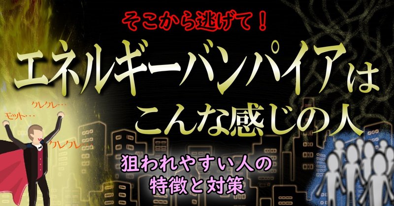 あなたの大切な活力・時間・お金を奪う存在にはこんな特徴がある