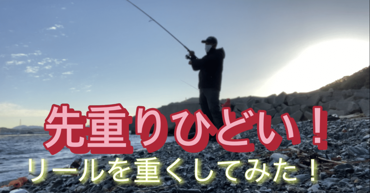 ショアジギ、先重りひどい！リールを重くしてみた！｜エソやんっ