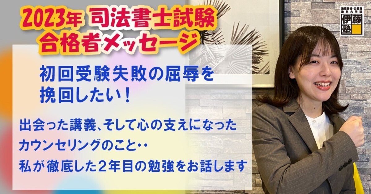 2023年度司法書士試験合格者からのメッセージ7｜伊藤塾 司法書士