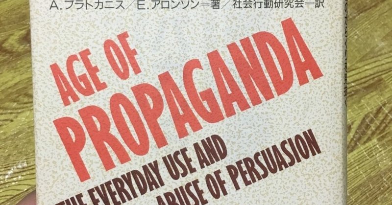 プロパガンダという本で勉強する。