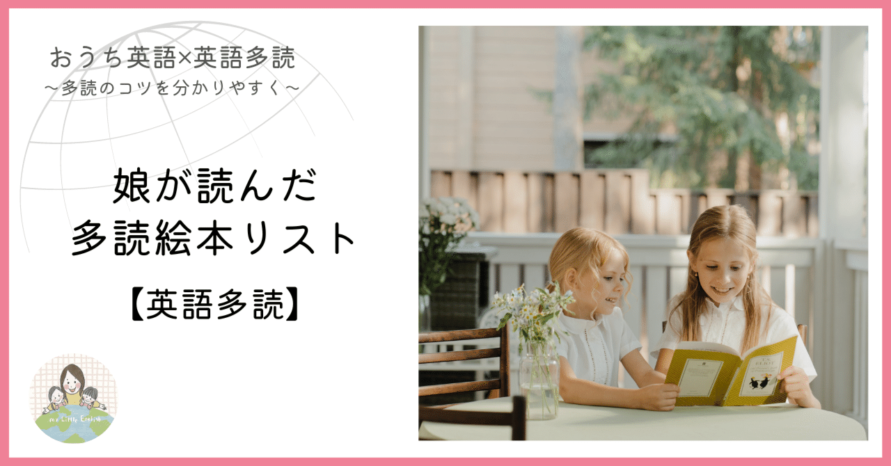 娘が読んだ多読絵本リスト｜ともみ