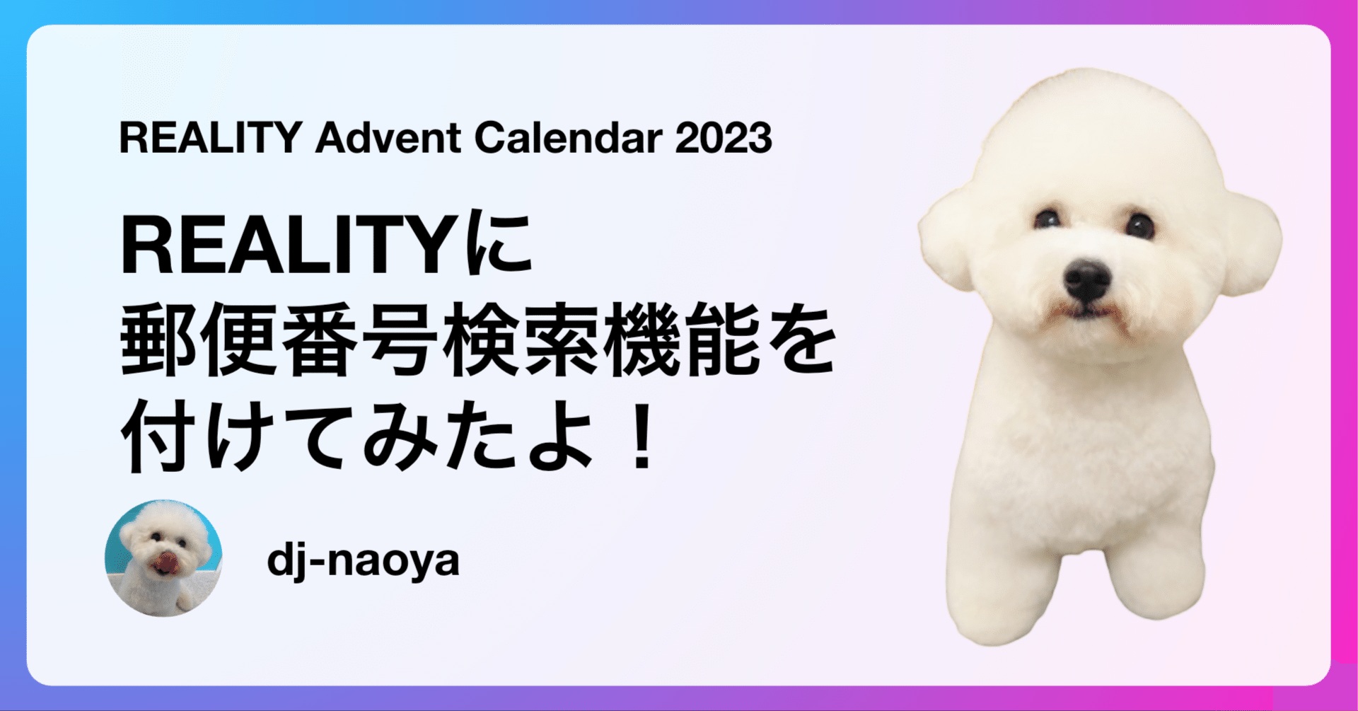 REALITYに郵便番号検索機能を付けてみたよ！REALITY Advent Calendar