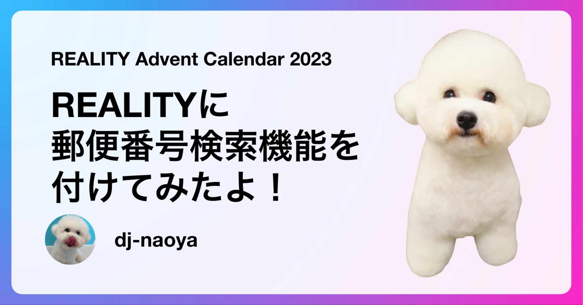 REALITYに郵便番号検索機能を付けてみたよ！REALITY Advent Calendar