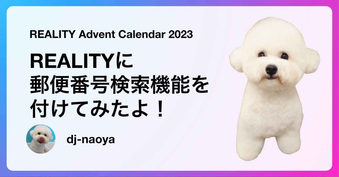 REALITYに郵便番号検索機能を付けてみたよ！REALITY Advent