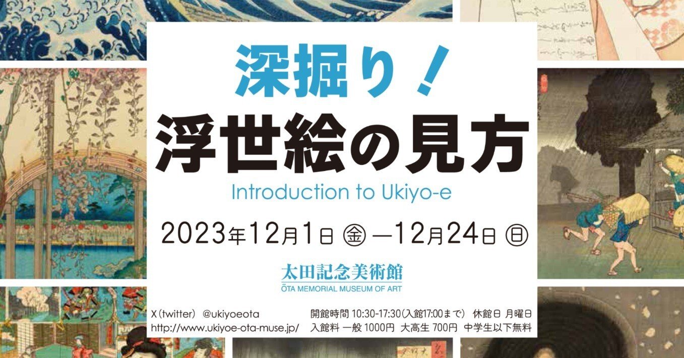 オンライン展覧会】深掘り！浮世絵の見方｜太田記念美術館