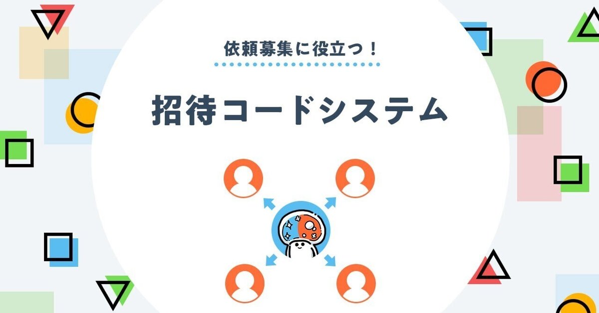 依頼募集に役立つ！招待コードシステム｜SKIMA公式