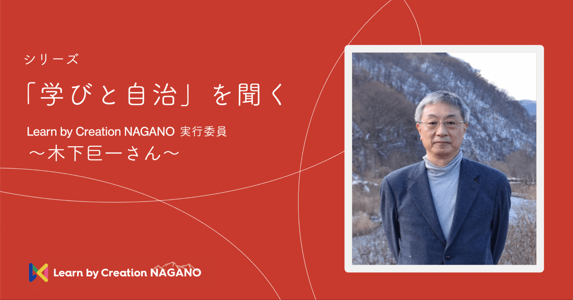 4 「学びと自治」を聞く〜木下巨一さん〜｜Learn by Creation Nagano