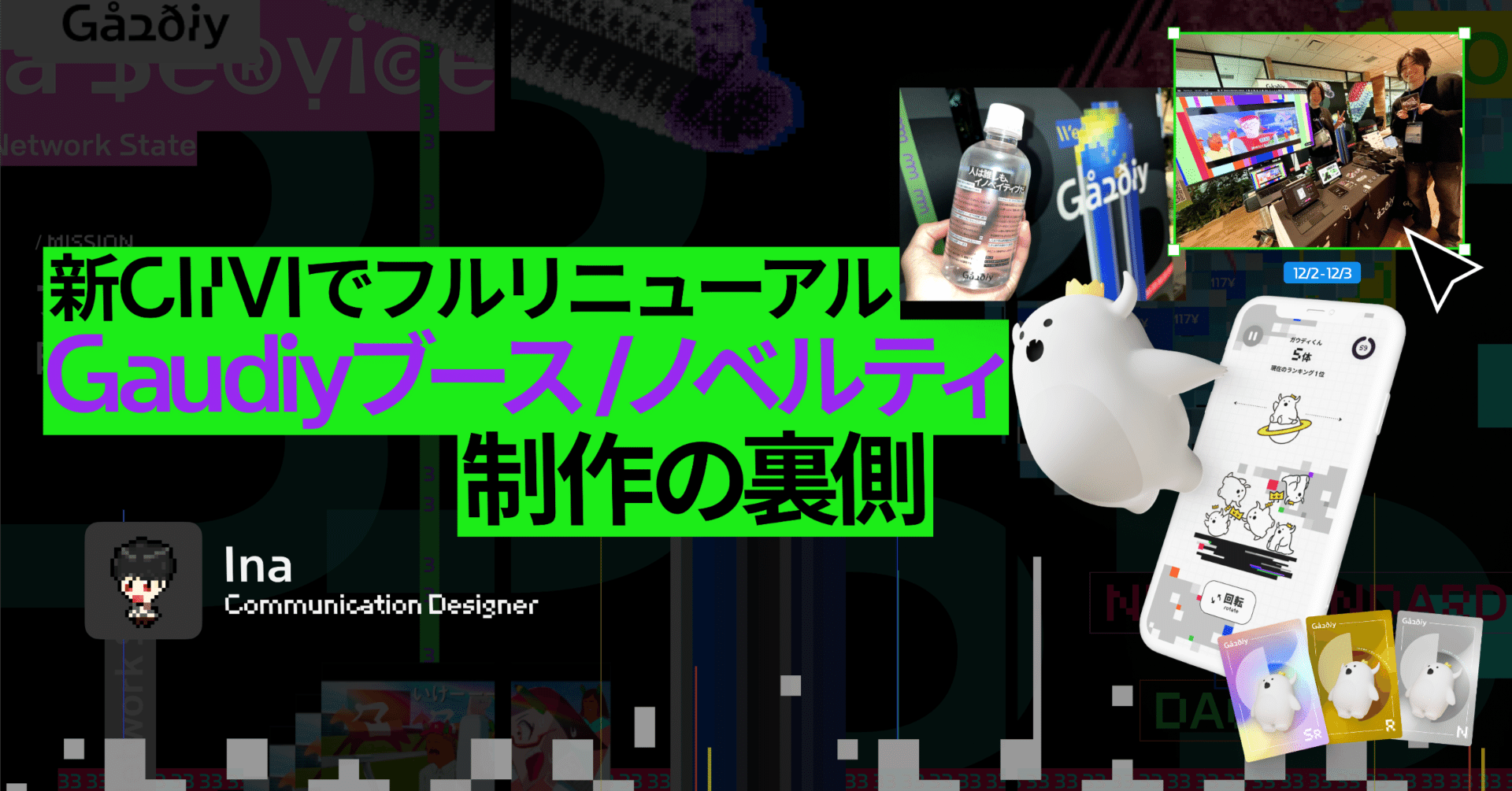 新CI/VIでフルリニューアルした、Gaudiyブース/ノベルティ制作の裏側｜Jun Inaba｜HA-LU Inc.