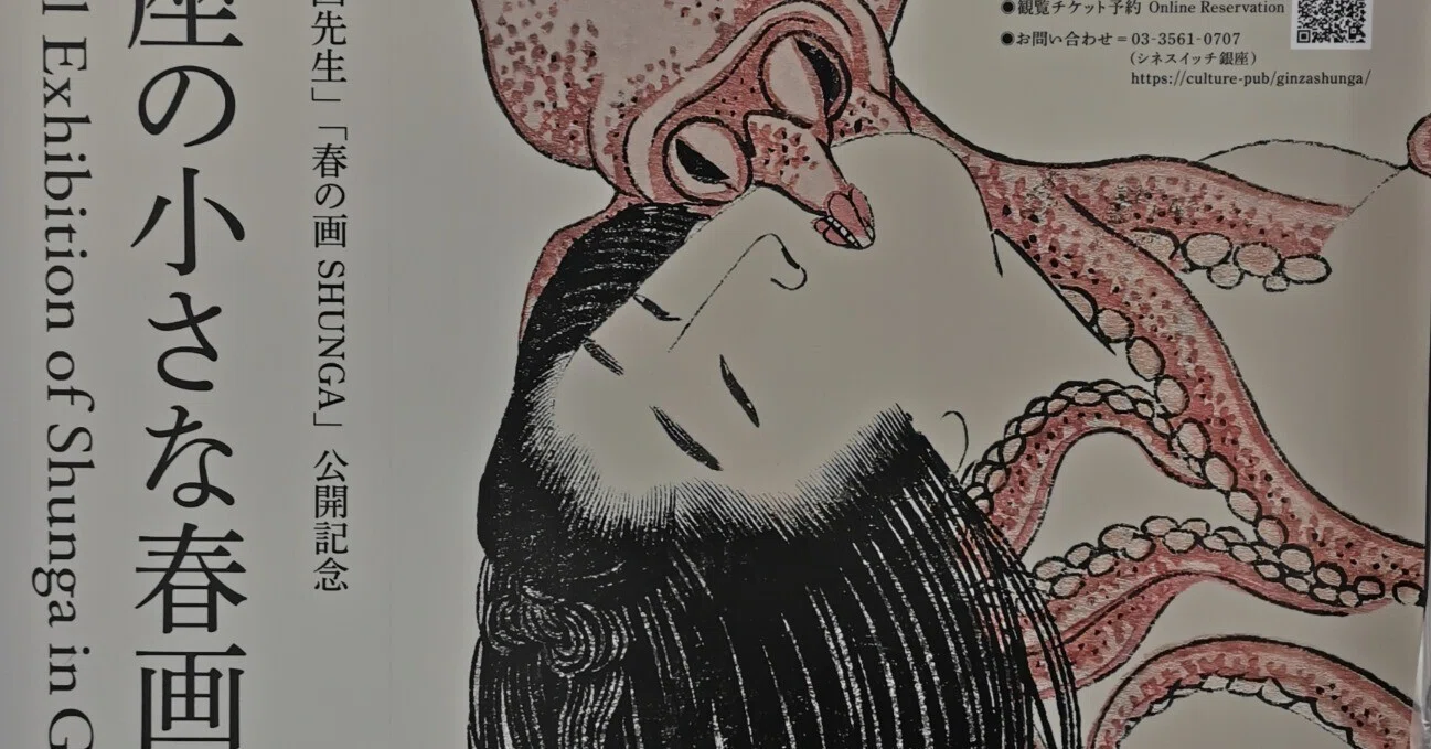 春の画SHUNGA～銀座の小さな春画展】｜すみびしん®︎樋口鳳香