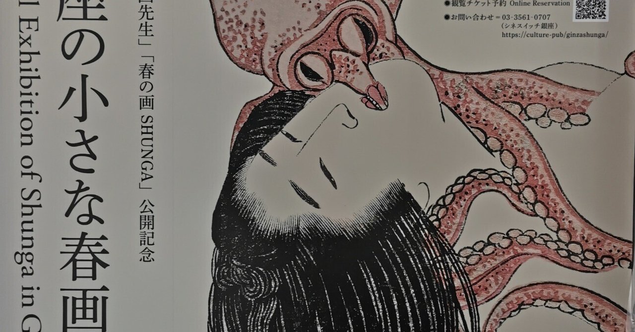 春の画SHUNGA～銀座の小さな春画展】｜歌川派墨絵師 すみびしん®︎樋口鳳香