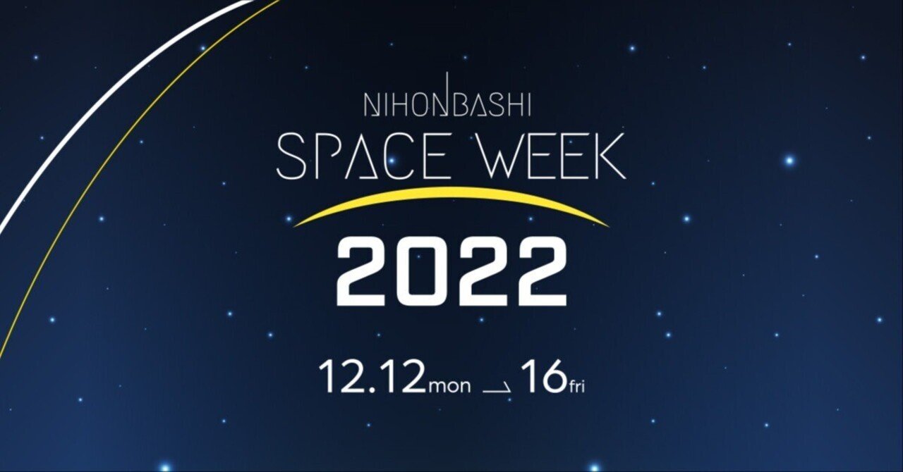 【NIHONBASHI SPACE WEEK】宇宙通信ネットワークの未来：トップ企業が語る新たな展望とテクノロジーの課題｜ワープスペース