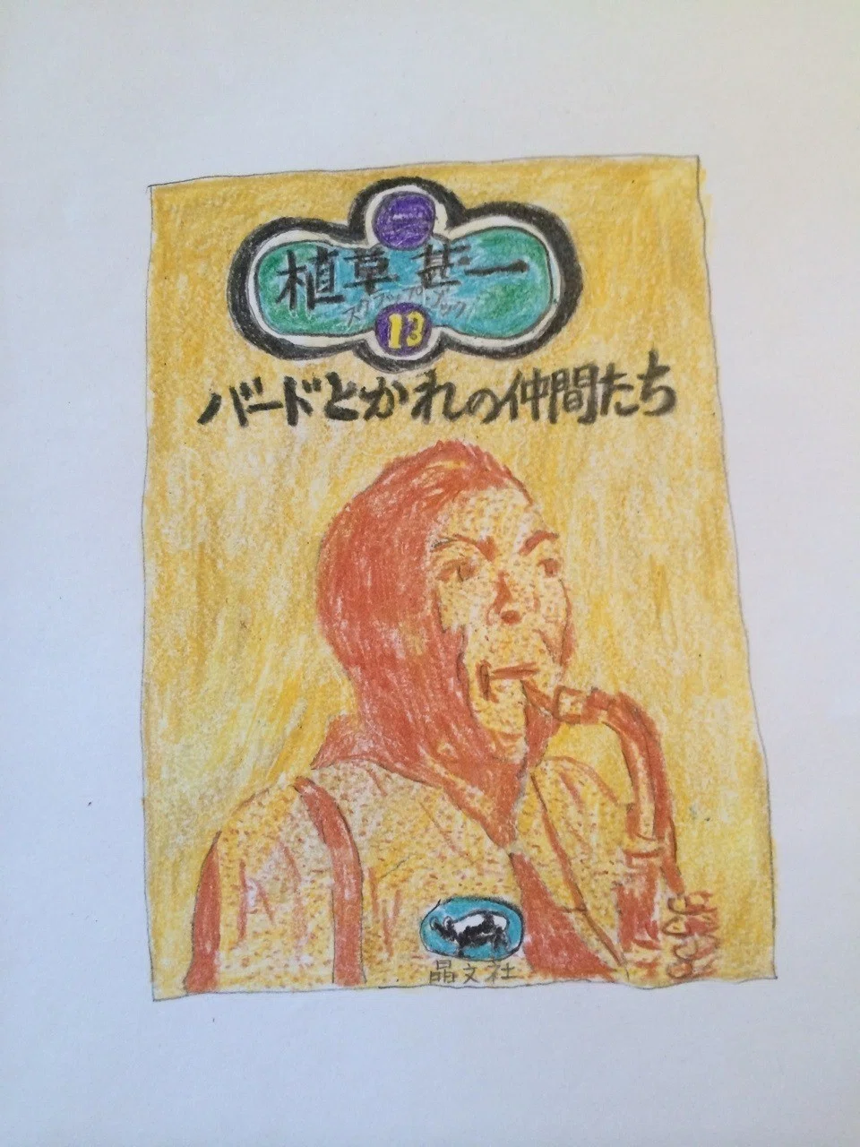 鉛筆とクーピーでのイラストです 7 Satougou Note
