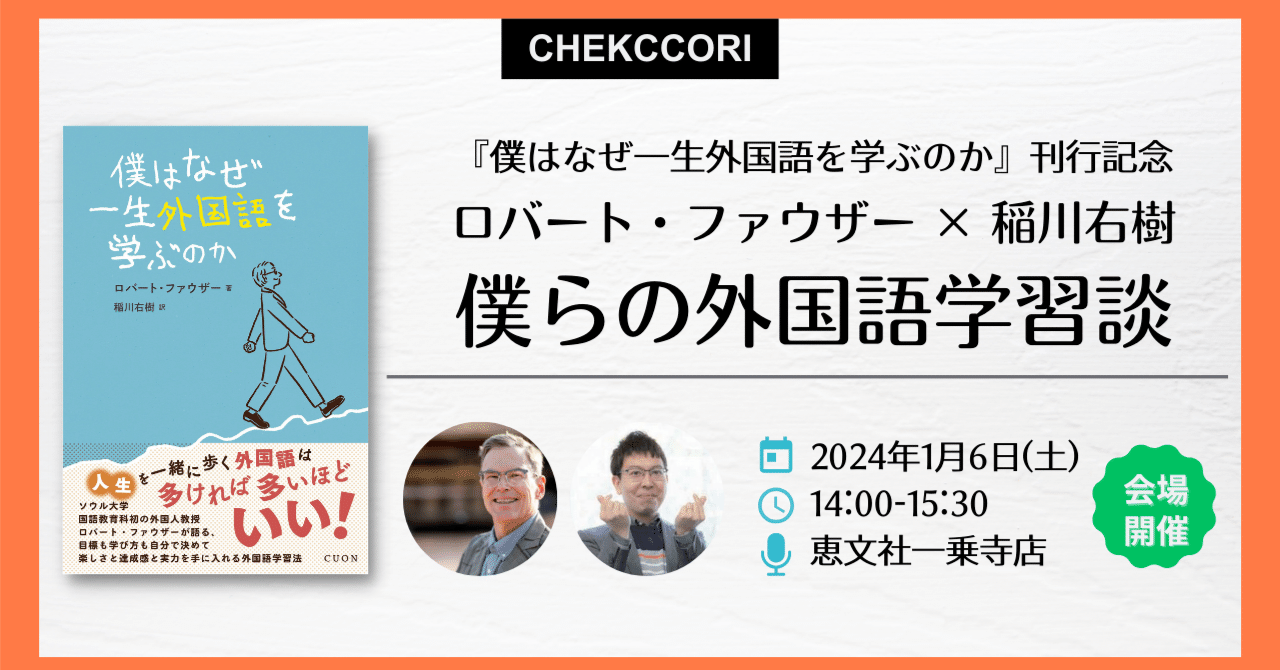 1月6日｜『僕はなぜ一生外国語を学ぶのか』刊行記念 ロバート
