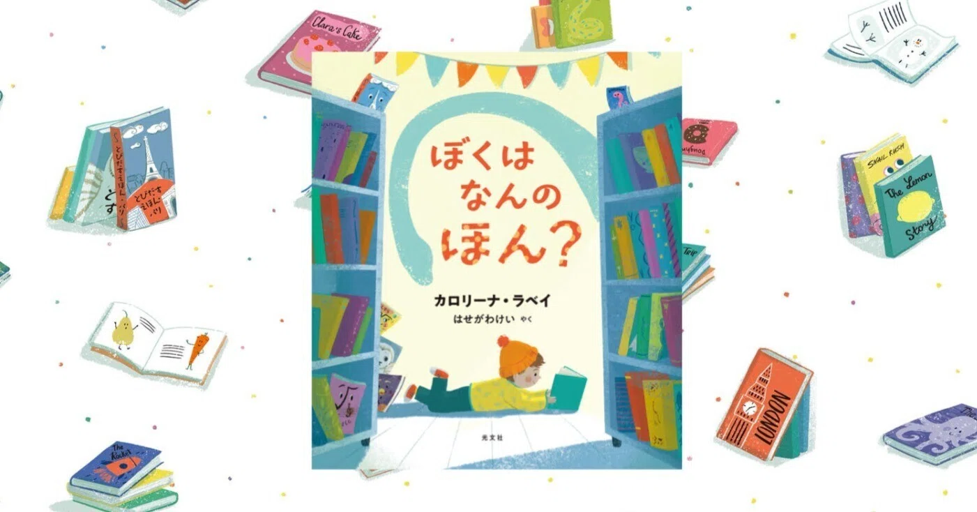 新書編集部発の絵本・児童書コーナー｜光文社新書