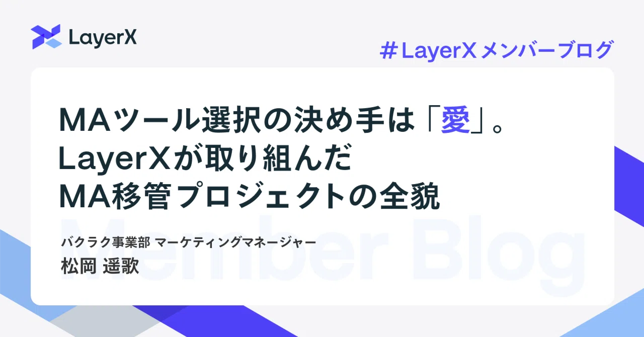 MAツール選択の決め手は「愛」。LayerXが取り組んだMA移管プロジェクト 