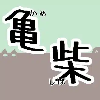 かめしば