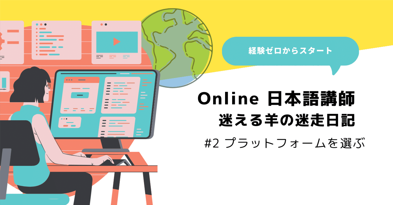 Onlineで日本語を教える｜#2 PFを選ぶ｜青谷 來薫