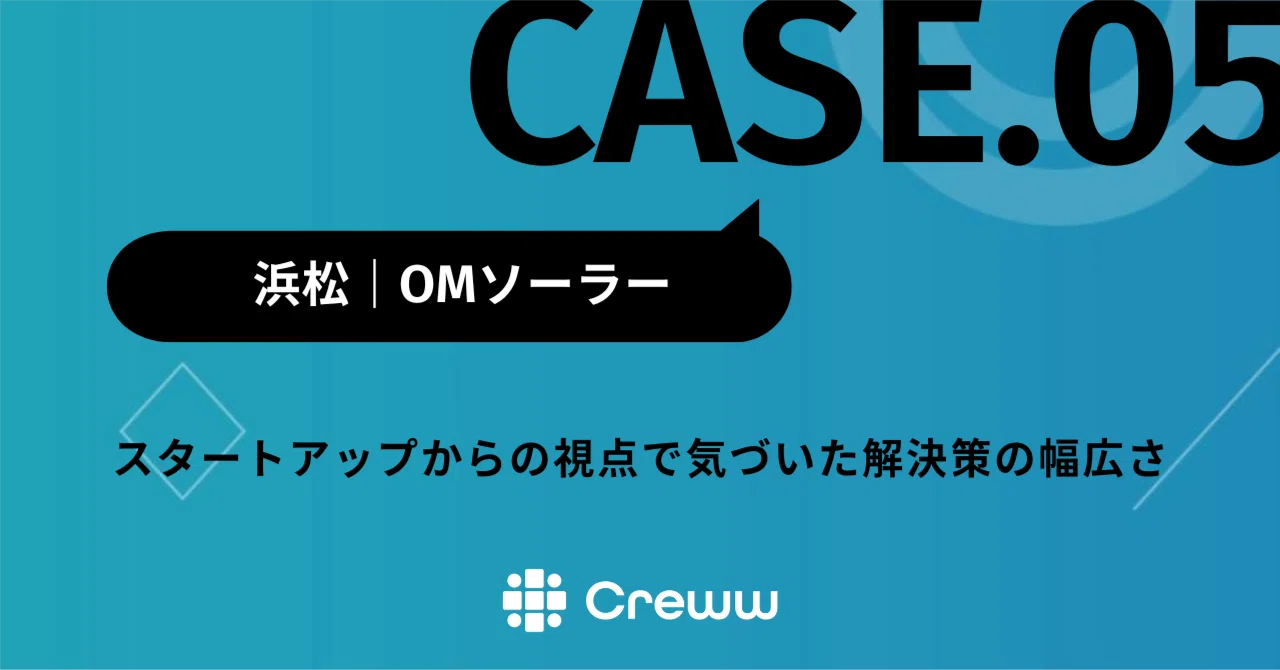 OMソーラー｜スタートアップからの視点で気づいた解決策の幅広さ｜オープンイノベーション支援プラットフォーム｜Creww