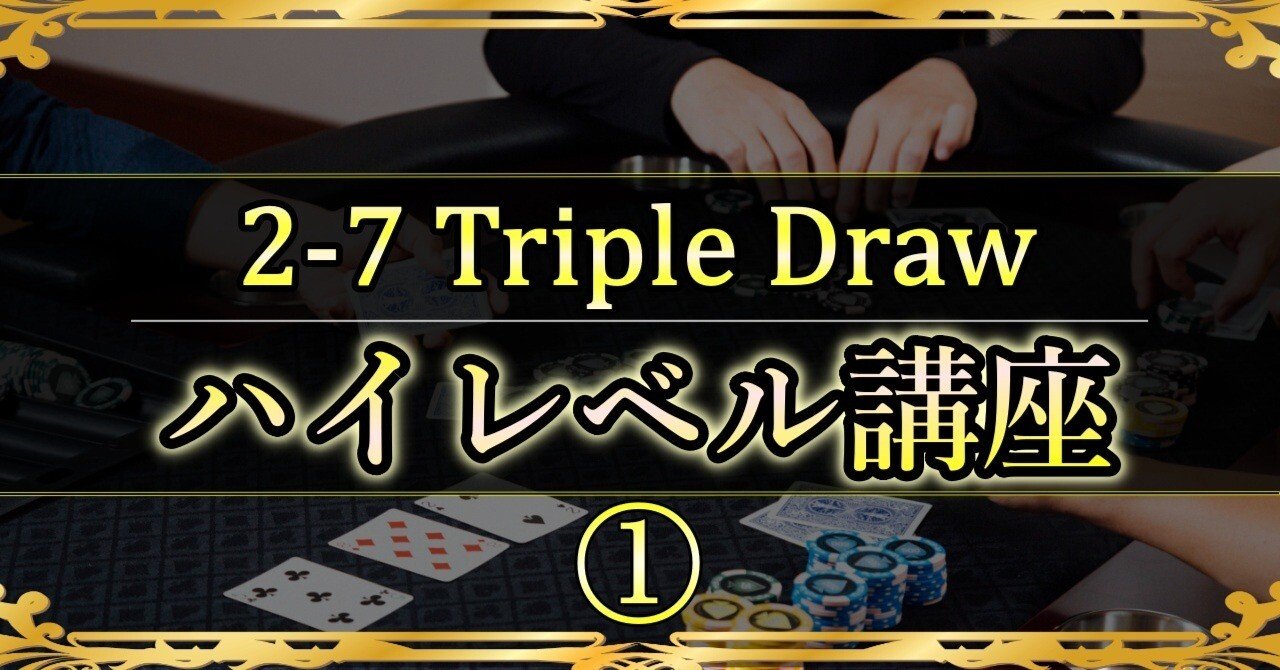 2-7 Triple Draw】 ハイレベル講座①ラストドロー1枚vs1枚の標準戦略と