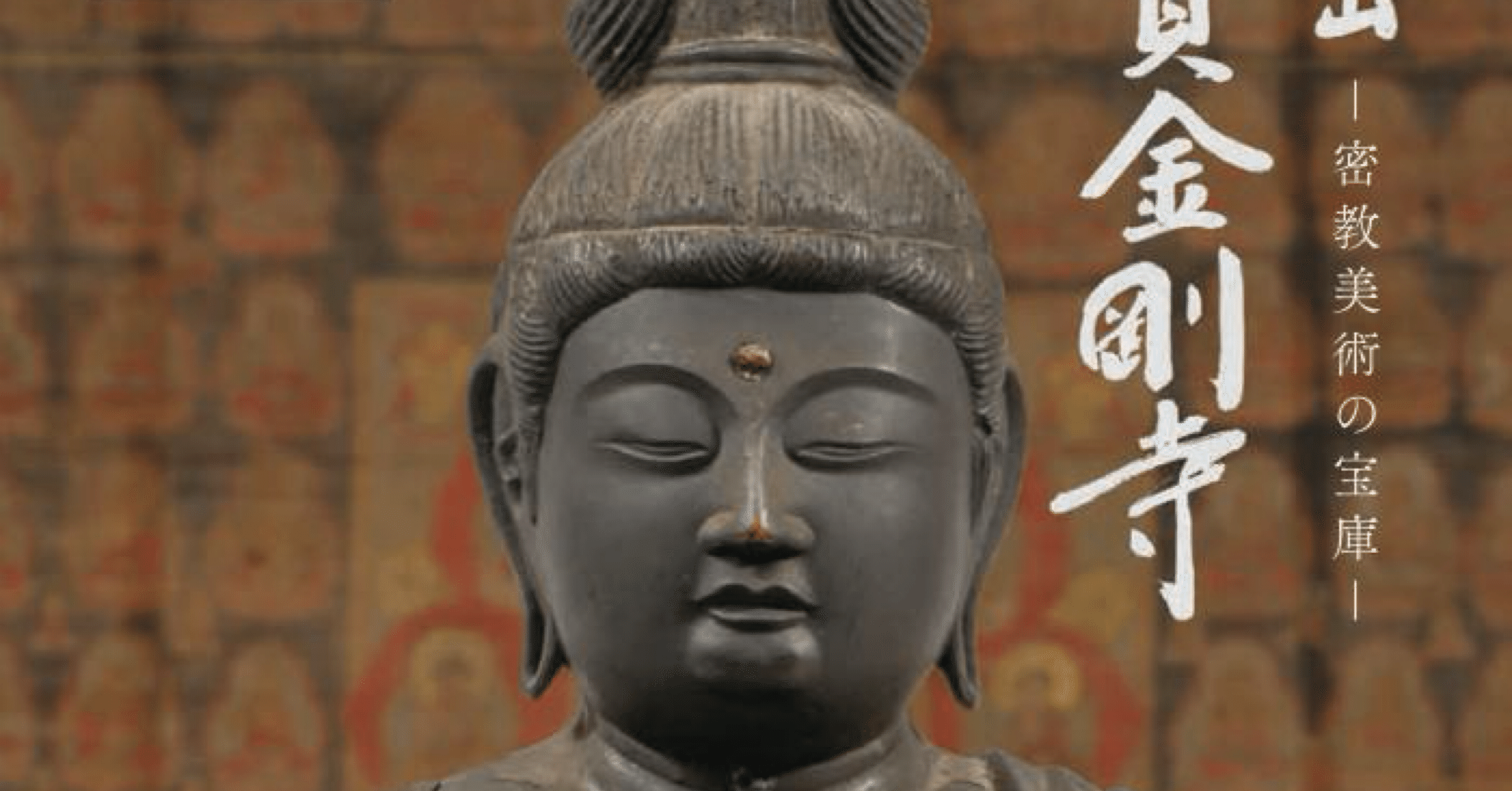 鎌倉国宝館「寳金剛寺ー密教美術の宝庫」｜y_kirinso