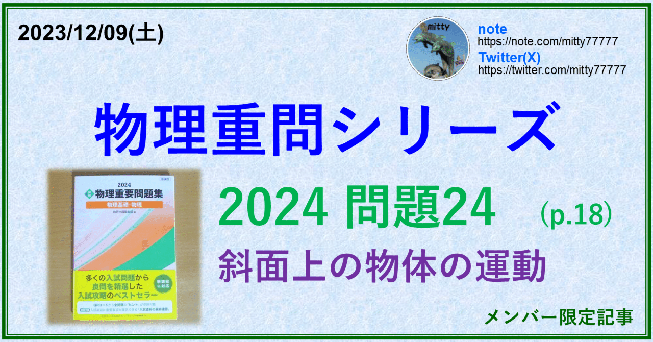 物理重問シリーズ 2024問題24(p.18)｜mitty, Ph.D.